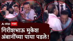 अंबांनींच्या पाया पडले, अनंत-राधिकाची मस्करी, गिरीश महाजनांचा शपथविधी सोहळ्यातील फोटो व्हायरल