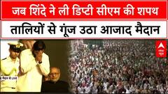 Maharashtra Oath Ceremony: Eknath Shinde ने इस अंदाज में ली डिप्टी सीएम पद की शपथ, गवर्नर भी हैरान!
