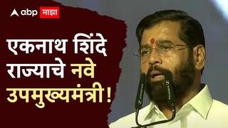 Eknath Shinde Deputy CM oath: नाथांचा नाथ एकनाथ शिंदेंनी घेतली उपमुख्यमंत्रिपदाची शपथ, शिवसैनिक भारावले