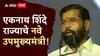 Eknath Shinde Deputy CM oath: नाथांचा नाथ एकनाथ शिंदेंनी घेतली उपमुख्यमंत्रिपदाची शपथ, शिवसैनिक भारावले