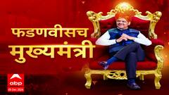 Mahayuti Oath Ceremony :Maharashtra Superfast News :महायुती सरकारचा शपथविधी : 05 Dec 2024 :ABP Majha