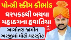 Bhupendrasinh Zala:મહાઠગે ધરપકડથી બચવા હવાતિયા મારવાનું કર્યું શરૂ,આગોતરા જામીન અરજીમાં શું લખ્યું?