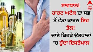 Worst Oil For Heart: ਸਾਵਧਾਨ! ਹਾਰਟ ਅਟੈਕ ਦਾ ਸਭ ਤੋਂ ਵੱਡਾ ਕਾਰਨ ਇਹ ਤੇਲ! ਜਾਣੋ ਕਿਹੜੇ ਉਤਪਾਦਾਂ 'ਚ ਹੁੰਦਾ ਇਸਤੇਮਾਲ