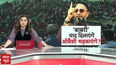 UP Politics: ओवैसी ने फिर छेड़ा बाबरी मस्जिद का राग, देश में मचा सियासी घमासान | ABP News