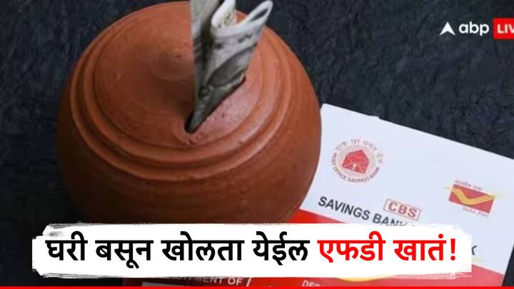 Post Office FD : पोस्ट ऑफिस बँकेत एफडी करण्याची सुविधा आहे. त्यासाठी खाले खोलावयाचे असेल तर घरबसल्या तुम्ही हे खाते खोलू शकता.