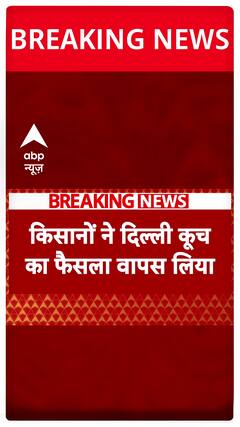 Shambhu Border पर किसानों की खींचतान, किसानों ने दिल्ली कूच का फैसला वापिस लिया #abpnewsshorts