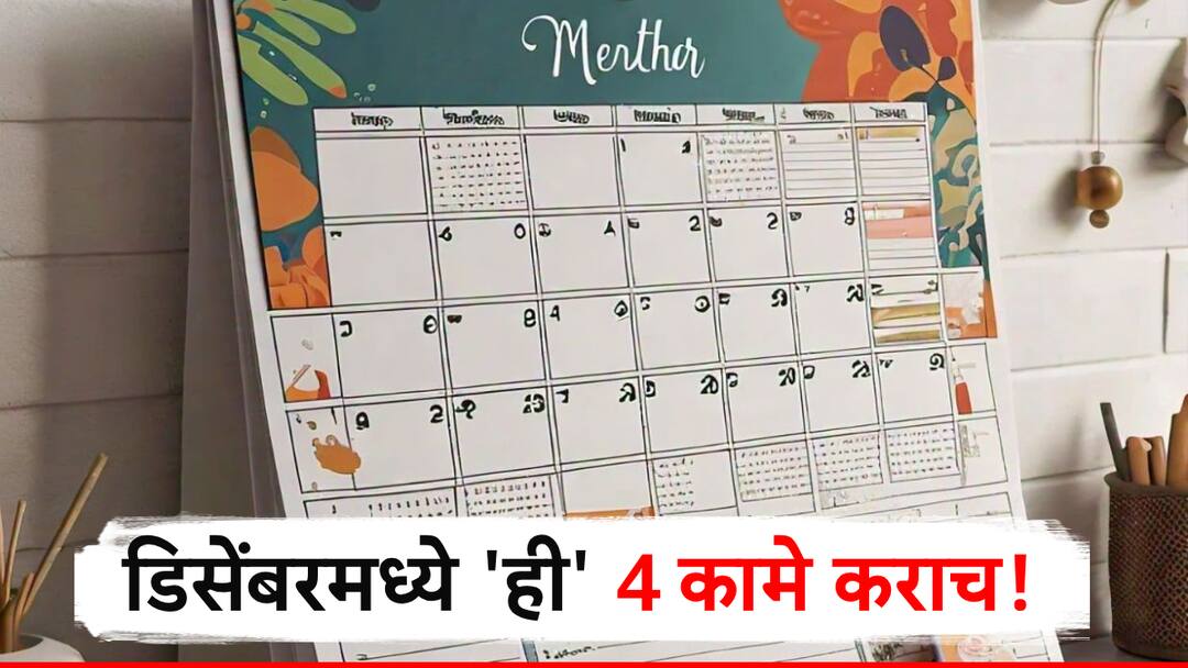डिसेंबर महिन्यात करून घ्या 'ही' चार महत्त्वाची कामं, अन्यथा खिशाला बसेल मोठी झळ! credit card aadhaar update four financial rules changing after december know detail information in marathi डिसेंबर महिन्यात करून घ्या 'ही' चार महत्त्वाची कामं, अन्यथा खिशाला बसेल मोठी झळ!