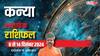 Virgo Weekly Horoscope 2024: कन्या राशि वालों पर वर्कलोड बढ़ेगा, मन अशांत होगा,  पढ़ें पूरा वीकली राशिफल