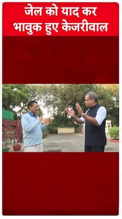 Arvind Kejriwal Interview: Kejriwal became emotional remembering his jail sentence | Sandeep Chaudhary