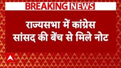 Breaking News: राज्यसभा में कांग्रेस सांसद की सीट से नोट मिलने पर मचा घमासान | Cash in Parliament