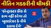 Nitin Gadkari :‘કોન્ટ્રાક્ટર ઠીક સે કામ નહીં કરેગા તો બુલડોઝર કે નીચે ડલવા દેંગે’ નીતિન ગડકરીની ચીમકી