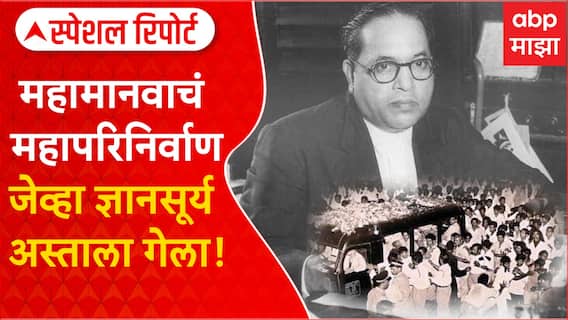 Dr.Babasaheb Ambedakar Mahamanav Mahaparinirvan : महामानवाचे महापरिनिर्वाण, जेव्हा कोट्यावधी वंचिताचा आधार हरपला
