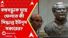 Bangladesh News: বঙ্গবন্ধুকে মুছে ফেলতে কী সিদ্ধান্ত ইউনূস সকারের?