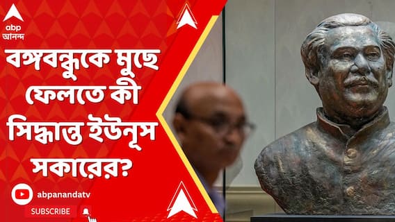 বঙ্গবন্ধুকে মুছে ফেলতে কী সিদ্ধান্ত ইউনূস সকারের?
