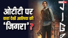 आलिया भट्ट की 'जिगरा' ओटीटी पर हुई रिलीज, जानें-कहां देख सकते हैं ये फिल्म