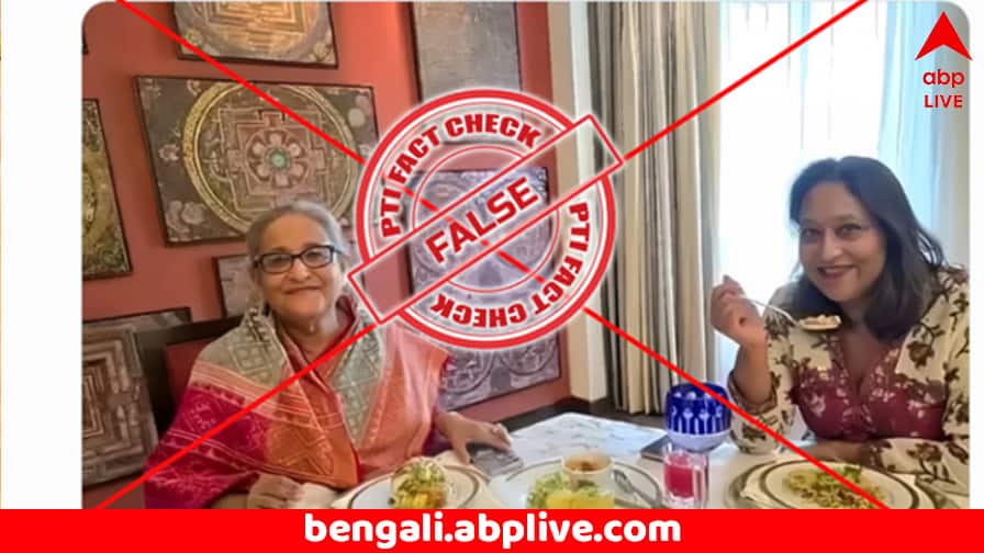 Fact Check: অস্থির বাংলাদেশকে ভুলে মেয়ের সঙ্গে আহারে মজে শেখ হাসিনা ? সত্যিটা কী ? Bangladesh News Sheikh Hasina shares old photo of her with daughter Saima on False X Account Fact Checked by PTI Fact Check: অস্থির বাংলাদেশকে ভুলে মেয়ের সঙ্গে আহারে মজে শেখ হাসিনা ? সত্যিটা কী ?