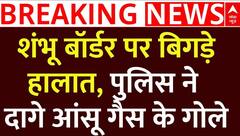 Kisan Andolan: शंभू बॉर्डर पर नाजुक हालात, पुलिस ने दागे आंसू गैस के गोले
