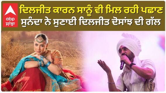 ਦਿਲਜੀਤ ਕਾਰਨ ਸਾਨੂੰ ਵੀ ਮਿਲ ਰਹੀ ਪਛਾਣ , ਸੁਨੰਦਾ ਸ਼ਰਮਾ ਨੇ ਸੁਣਾਈ ਦਿਲਜੀਤ ਦੋਸਾਂਝ ਦੀ ਗੱਲ