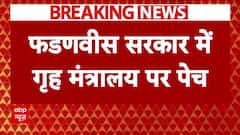 Maharashtra News: शपथ के बाद महाराष्ट्र में गृह मंत्रालय को लेकर तकरार, अभी बाकी है संग्राम?