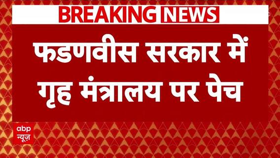 Maharashtra News: शपथ के बाद महाराष्ट्र में गृह मंत्रालय को लेकर तकरार, अभी बाकी है संग्राम?