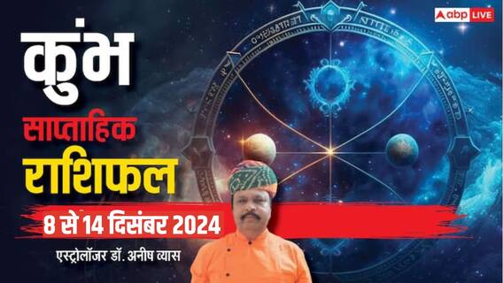 Aquarius Weekly Horoscope 2024: कुंभ राशि वालों की करियर के साथ घरेलू समस्या खत्म होगी, पढ़ें पूरा वीकली राशिफल