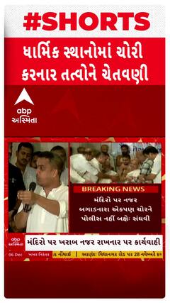 Harsh Sanghavi: ધાર્મિક સ્થાનોમાં ચોરી કરનાર તત્વોને ગૃહ રાજ્યમંત્રીની ચેતવણી