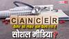 कैंसर को लेकर भ्रम फैला रहा है सोशल मीडिया, जान लें इस बीमारी से जुड़ा हर वो सच जो जानना जरूरी है