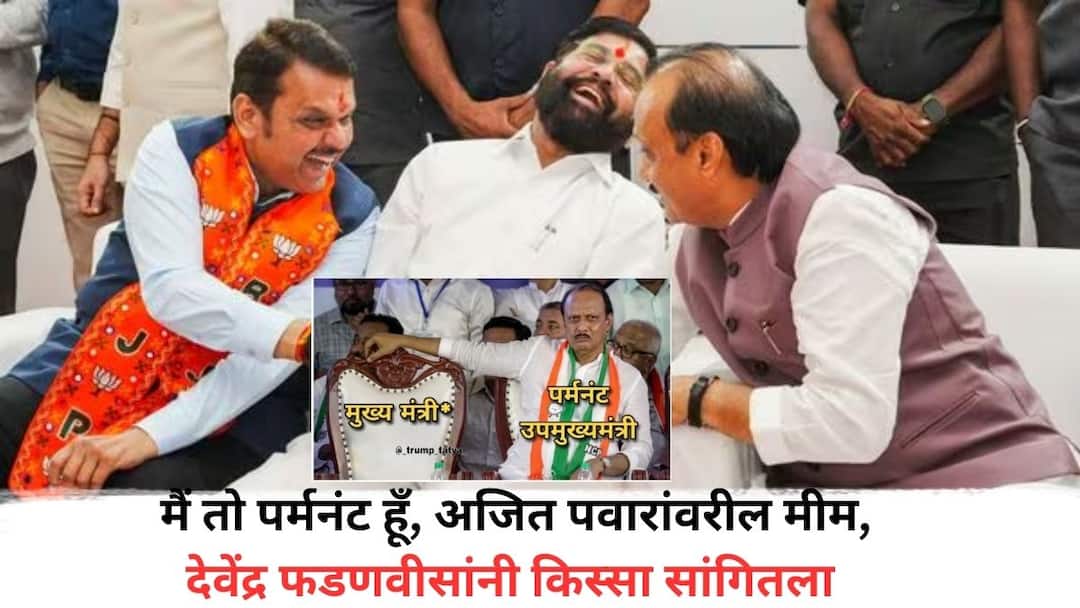 Devendra Fadnavis: मैं तो पर्मनंट हूँ, अजित पवारांवरील मीम, देवेंद्र फडणवीसांनी किस्सा सांगितला i am Permanent DCM a meme on Ajit Pawar Devendra Fadnavis told that story in abp interview Devendra Fadnavis: मैं तो पर्मनंट हूँ, अजित पवारांवरील मीम, देवेंद्र फडणवीसांनी किस्सा सांगितला