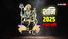 Shani Dev: शनि देव नए साल में भी रहेंगे सक्रिय, 2025 में इस तरह की गलती भूलकर भी न कर देना