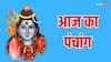 Aaj Ka Panchang: आज 18 फरवरी 2025 यशोदा जयंती का मुहूर्त, राहुकाल का समय और पंचांग जानें