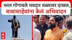 Bharat Gogawale Mahad : भरत गोगावले चवदार तळ्यावर दाखल, बाबासाहेबांना केलं अभिवादन