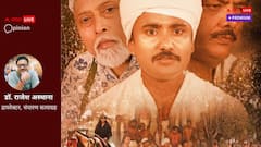 Opinion: 'चंपारण फॉर्मूले' को पूरे देश में कैसे गांधी ने लागू किया, ये बताती है फिल्म चंपारण सत्याग्रह