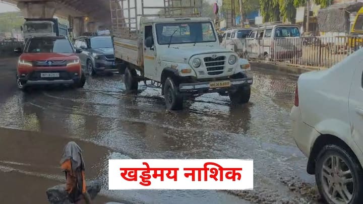 Nashik Potholes : शुक्रवारी शहरातील नाशिकरोड, पंचवटी, सिडको, सातपूरसह अनेक भागात अवकाळी पावसाने जोरदार हजेरी लावली.