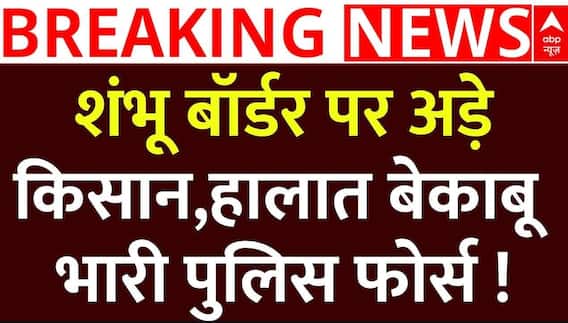 Kisan Andolan: शंभु बॉर्डर पर बढ़ी हलचल, अपनी मांगों को लेकर दिल्ली कूच पर अड़े किसान