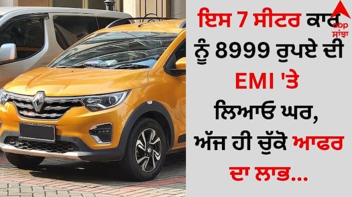 Renault Triber December offer: ਦਸੰਬਰ ਦਾ ਮਹੀਨਾ ਚੱਲ ਰਿਹਾ ਹੈ ਅਤੇ ਕਾਰ ਕੰਪਨੀਆਂ ਆਪਣੇ ਸਟਾਕ ਨੂੰ ਕਲੀਅਰ ਕਰਨ ਲਈ ਛੋਟਾਂ ਦਾ ਸਹਾਰਾ ਲੈ ਰਹੀਆਂ ਹਨ।