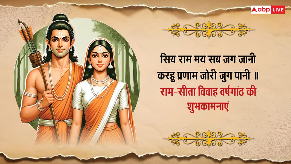 Happy Vivah Panchami 2024 Wishes: विवाह पंचमी पर राम-सीता के विवाह की शुभकामनाएं अपनों को भेजकर दें बधाई