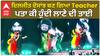 ਦਿਲਜੀਤ ਦੋਸਾਂਝ ਬਣ ਗਿਆ Teacher , ਪਤਾ ਕੀ ਹੁੰਦੀ ਲਾਣੇ ਦੀ ਤਾਈ