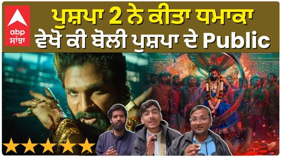 ਪੁਸ਼ਪਾ 2 ਨੇ ਕੀਤਾ ਧਮਾਕਾ , ਵੇਖੋ ਕੀ ਬੋਲੀ ਪੁਸ਼ਪਾ ਦੇ Publi