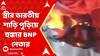 Bangladesh News: এবিপি আনন্দকে হুঁশিয়ারির পর, এবার স্ত্রীর ভারতীয় শাড়ি পুড়িয়ে হুঙ্কার BNP নেতার।