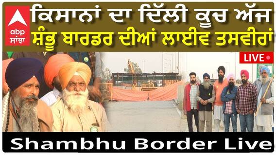 ਕਿਸਾਨਾਂ ਨੂੰ ਦਿੱਲੀ ਵੱਲ ਕੂਚ ਕਰਨ ਦੀ ਨਹੀਂ ਮਿਲੀ ਇਜਾਜ਼ਤ