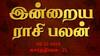 Rasipalan December 06: துலாமுக்கு தாய்ப்பாசம்; கன்னிக்கு மகிழ்ச்சி: உங்க ராசி பலன்?