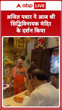Maharashtra: अजित पवार ने आज श्री सिद्धिविनायक मंदिर के दर्शन किया #abpnewsshorts