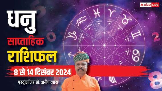 Sagittarius Weekly Horoscope 2024: धनु राशि आलोचनाओं को दरकिनार करें, नौकरी में बदलाव का निर्णय टालें, पढ़ें पूरा वीकली राशिफल