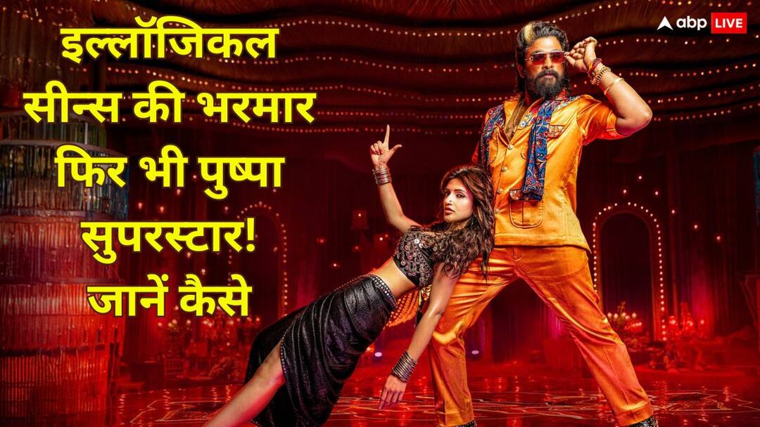 Pushpa 2: गर्दन, कान, मुंह जो कुछ भी आया 'पुष्पा' ने दांतों से चबाया, ऐसी इल्लॉजिकल चीजों के बावजूद 'पुष्पा 2' कैसे बनी ब्लॉकबस्टर pushpa 2 imagination and narration and technicians made allu arjun movie blockbuster despite of illogical scenes Pushpa 2: गर्दन, कान, मुंह जो कुछ भी आया 'पुष्पा' ने दांतों से चबाया, ऐसी इल्लॉजिकल चीजों के बावजूद 'पुष्पा 2' कैसे बनी ब्लॉकबस्टर