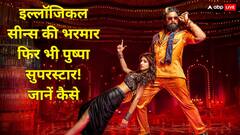 इल्लॉजिकल सीन्स की भरमार के बावजूद 'पुष्पा 2' बनी ब्लॉकबस्टर, जानें कैसे