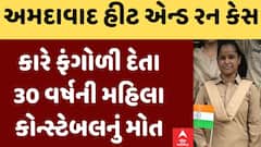 Ahmedabad: અમદાવાદમાં રિવરફ્રન્ટ પર હિટ એન્ડ રન, કાર ચાલકે ટક્કર મારતા મહિલા પોલીસકર્મીનું મોત
