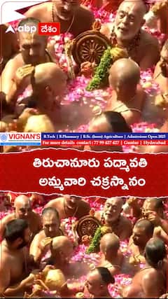 తిరుచానూరు పద్మావతి అమ్మవారి చక్రస్నానం.!