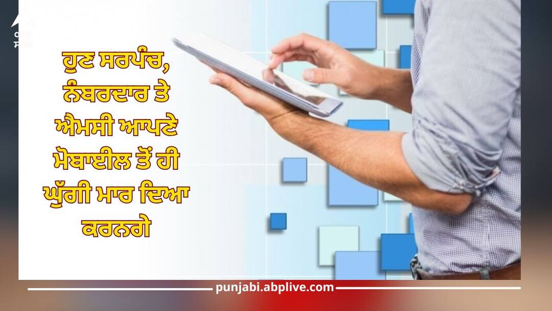 Punjab News: ਹੁਣ ਦਸਤਖਤ ਕਰਾਉਣ ਲਈ ਨਹੀਂ ਲਾਉਣੇ ਪੈਣਗੇ ਸਰਪੰਚਾਂ, ਨੰਬਰਦਾਰਾਂ ਤੇ ਐਮਸੀ ਦੇ ਘਰਾਂ ਦੇ ਗੇੜੇ ! Punjab's Digital Initiative: No More Running Around for Signatures Punjab News: ਹੁਣ ਦਸਤਖਤ ਕਰਾਉਣ ਲਈ ਨਹੀਂ ਲਾਉਣੇ ਪੈਣਗੇ ਸਰਪੰਚਾਂ, ਨੰਬਰਦਾਰਾਂ ਤੇ ਐਮਸੀ ਦੇ ਘਰਾਂ ਦੇ ਗੇੜੇ !