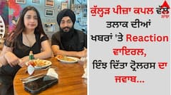 Kulhad Pizza Couple: ਕੁੱਲ੍ਹੜ ਪੀਜ਼ਾ ਕਪਲ ਵੱਲੋਂ ਤਲਾਕ ਦੀਆਂ ਖਬਰਾਂ 'ਤੇ Reaction ਵਾਇਰਲ, ਇੰਝ ਦਿੱਤਾ ਟ੍ਰੋਲਰਸ ਦਾ ਜਵਾਬ