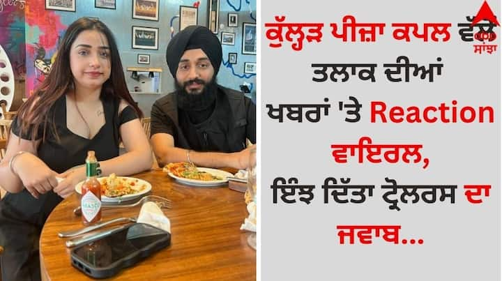 Kulhad Pizza Couple Gurpreet Reaction Divorce Rumors: ਜਲੰਧਰ ਦਾ ਮਸ਼ਹੂਰ ਕੁੱਲ੍ਹੜ ਪੀਜ਼ਾ ਕਪਲ ਲਗਾਤਾਰ ਸੁਰਖੀਆਂ ਵਿੱਚ ਬਣਿਆ ਹੋਇਆ ਹੈ।